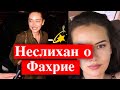 Неслихан Атагюль о Фахрие Эвджен