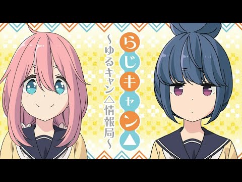 第28回 らじキャン ゆるキャン 情報局 