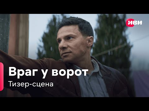 Враг у ворот | Тизер-сцена