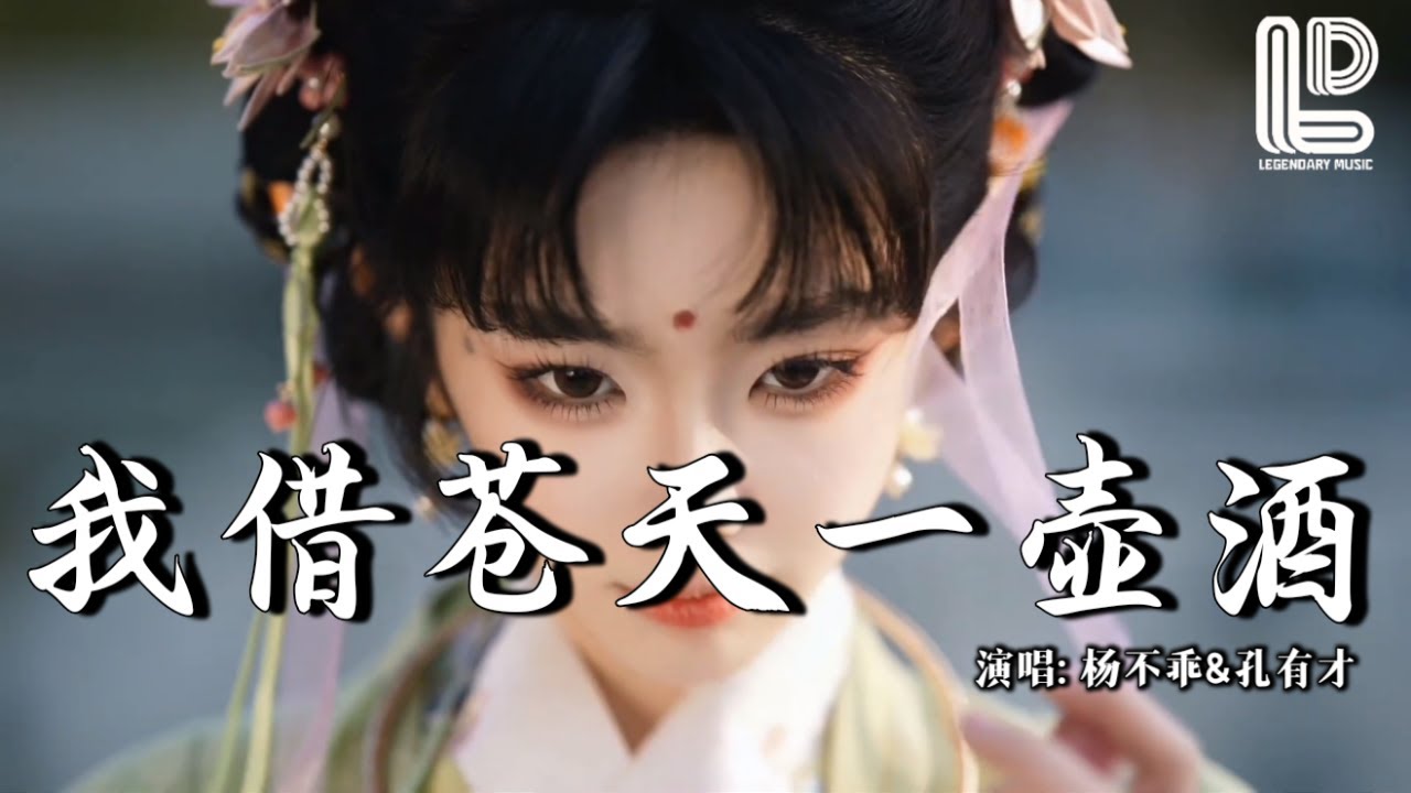 杨不乖 & 孔有才 - 我借苍天一壶酒 (对唱版) (抖音热播DJ版) Ta Mượn Trời Một Bầu Rượu『我借 苍天一壶酒 饮下 世间万般愁，从此 只往前走 不为谁回头』 热门爆火版