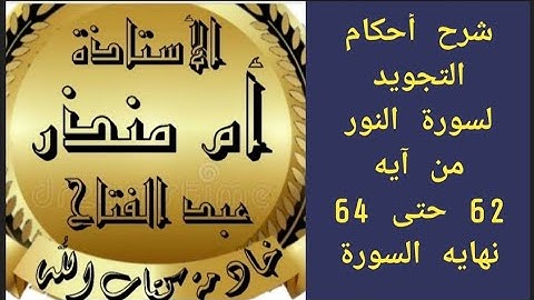 شرح أحكام التجويد لآيات سورة النور (62......64)الصفحة 359 @tajweedkoraan