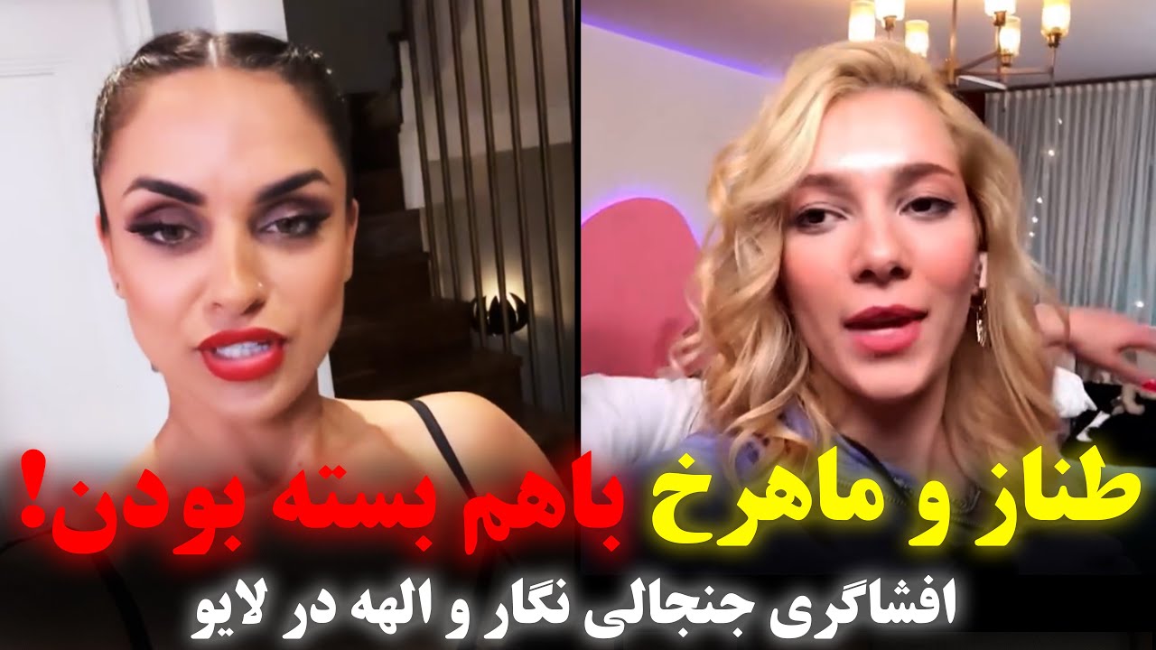 افشاگری جنجالی نگار و الهه از تقلب طناز و پشت پرده عشق ابدی