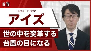 【IRTV 5242】アイズ/事業に関するご説明
