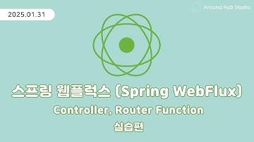 Endpoint 구성하기 (Controller, Router Function) 실습편 [ 스프링 웹플럭스 (Spring WebFlux) ]