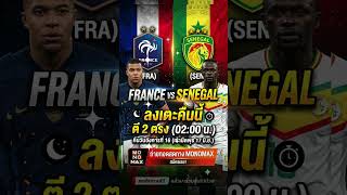 คู่เด่นคืนนี้ ฝรั่งเศษ พบกับ เซเนกัล #football #worldcup2026 #footballnews