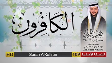 سورة الكافرون | المصحف المجود لفضيلة القارئ الشيخ : عبد الرزاق الدليمي