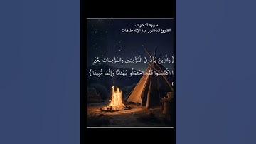 بمقام الصبا آيات من سورة الأحزاب