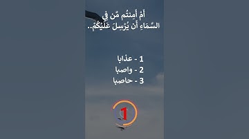 إختبر حفظك - سورة الملك 19- 16