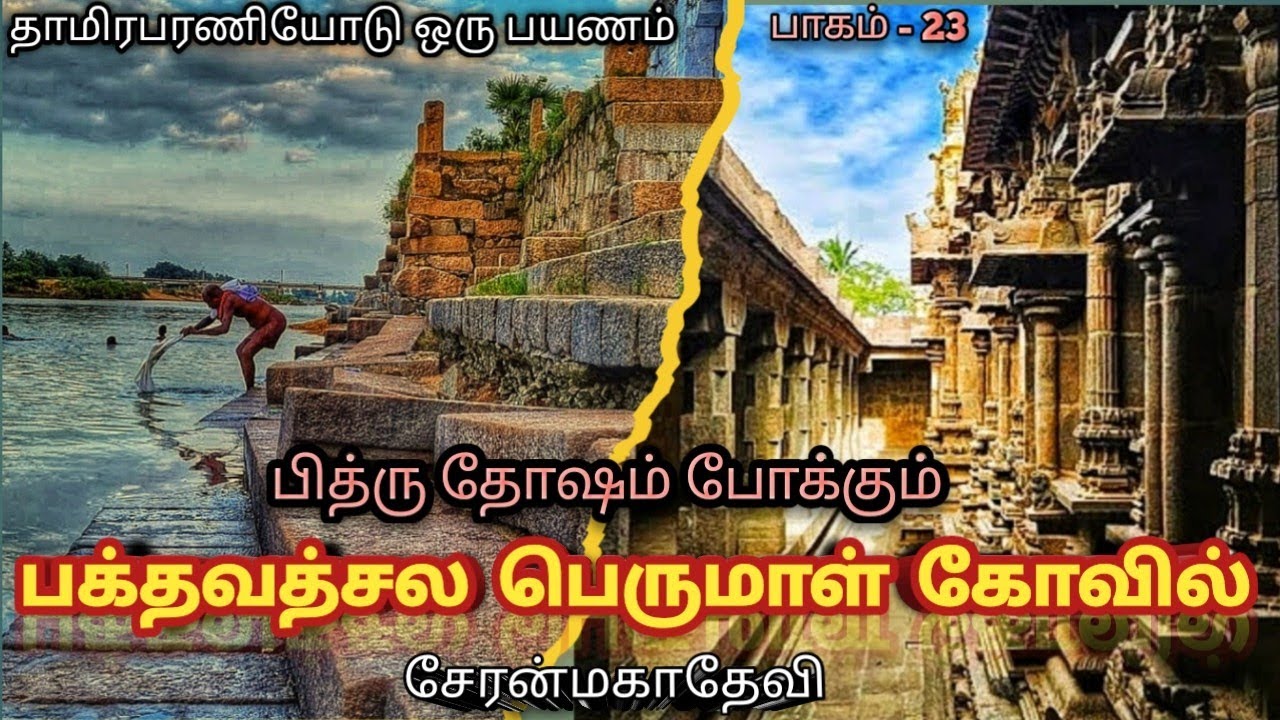 பக்தவத்சல பெருமாள் கோவில் சேரன்மகாதேவி | bakthavatsala Perumal temple cheranmahadevi