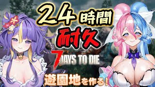 【 24時間配信 / 7 Days to Die 】夏休みだ！！遊園地を作ろう！24時間全力で楽しむ！！！！！！【 #猫滅刃とばり / 新人Vtuber / トリステ】