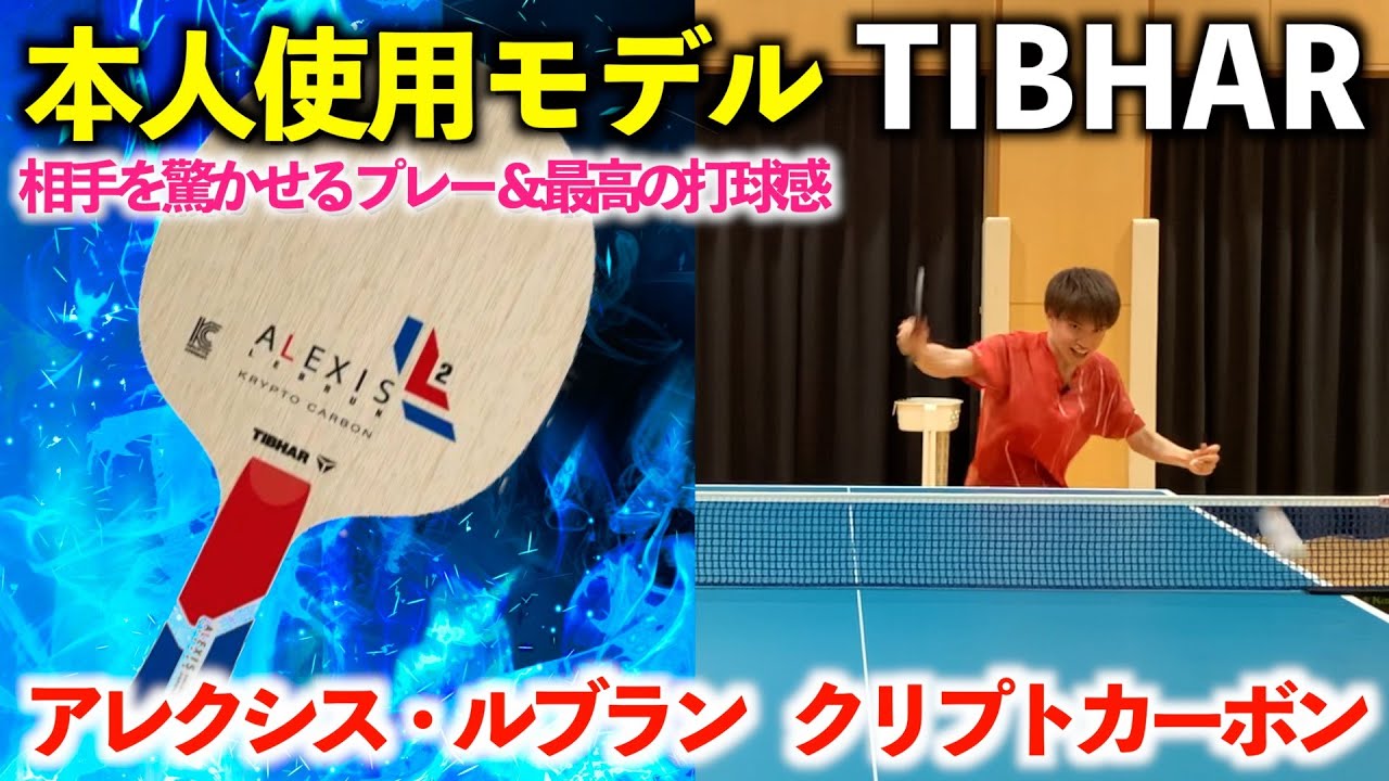 本人使用のトップモデルラケット『アレクシス・ルブラン クリプト 
