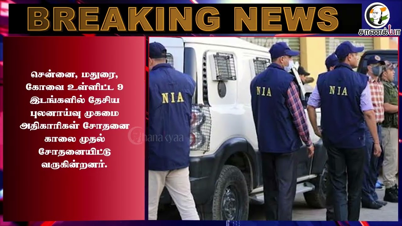 ⁣#breakingnews: போதைப்பொருள் விவகாரம்.. தமிழகத்தில் 9 இடங்களில் சல்லடை போடும் NIA! | Delhi