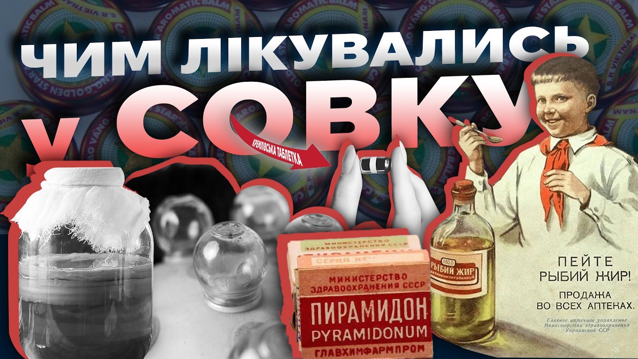 Лікування по-совєтськи: банки, гриб і кремлівська таблетка | The Документаліст