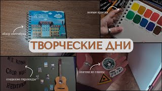 творческие дни | создание бумажной гирлянды | значки из глины |