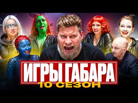 ИГРЫ ГАБАРА #6 ДЕВУШКИ vs МАРВЕЛ! КОСМИЧЕСКИЙ АПОКАЛИПСИС И БОЛЬ за 1 000 000 РУБЛЕЙ!