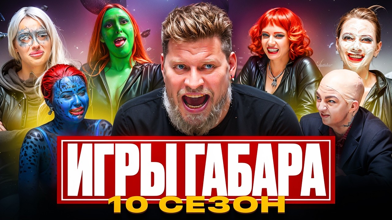 ИГРЫ ГАБАРА #6 ДЕВУШКИ vs МАРВЕЛ! КОСМИЧЕСКИЙ АПОКАЛИПСИС И БОЛЬ за 1 000 000 РУБЛЕЙ!