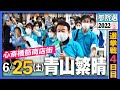 【参院選2022】青山繁晴 6月25日（土）街頭演説＠心斎橋筋商店街 練り歩き