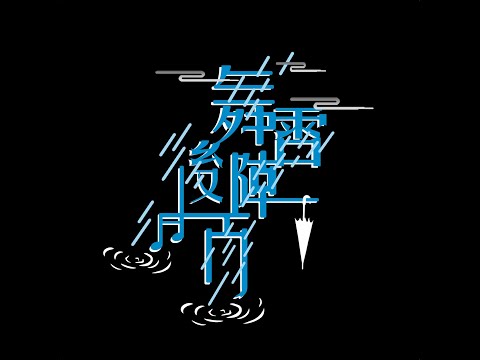 舞碼外流｜20220929成大流舞期初舞展 [舞後雷陣雨]