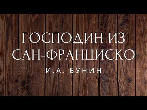 Господин из Сан франциско Рассказ Бунин Аудиокниги