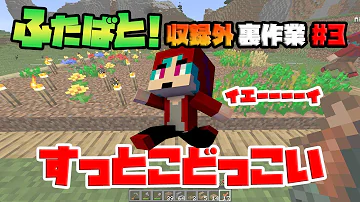 ふたばと 3 ふたばと 3