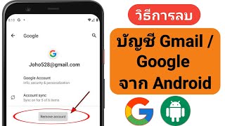 วิธีลบบัญชี Gmail ออกจากโทรศัพท์ Android (2023) | ลบบัญชี Google ออกจาก Android