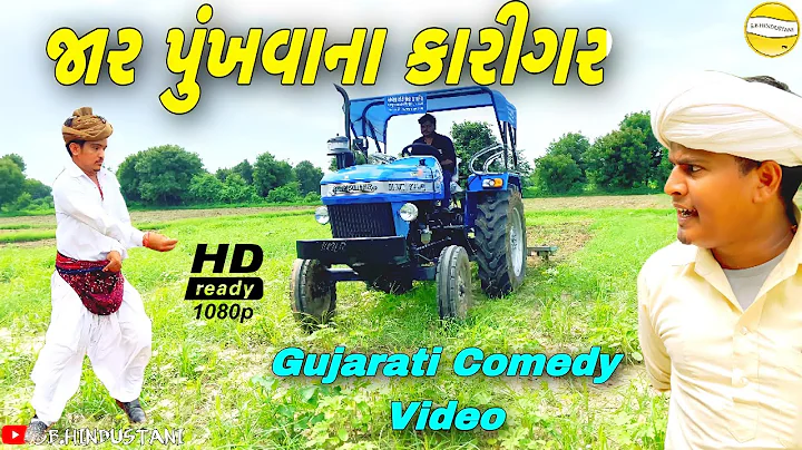 જાર પૂંખવાના કારીગર //Gujarati Comedy Video//કોમેડી વિડિઓ SB HINDUSTANI