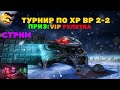 🔴СТРИМ ТАНКИ ОНЛАЙН | ТУРНИР ПО ХР ВР 1-1 ПРИЗ: VIP РУЛЕТКУ🔥| НА 20 ЛАЙКОВ БЕСП. РУЛЕТКА😈 СОСКУЧИЛСЯ