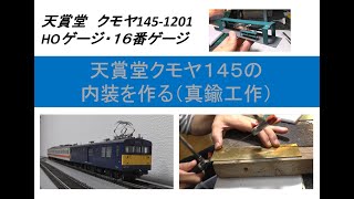 HOゲージ・１６番ゲージ 天賞堂クモヤ１４５の内装を作る