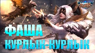 🔥Как играет топ мира Фаша 🔥 Mobile Legend 🔥 Гайд на Фашу 🔥