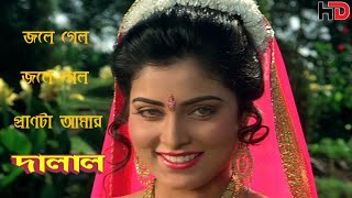 Jole Galo Jole Galo Pran Ta Amar | Dalaal | Indrani | Ravi | KTPR BANGLA