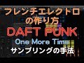 DAFT PUNK(ダフトパンク) ワンモアタイムの作り方 サンプリング(フレンチエレクトロ制作)DTMスクールEDMS