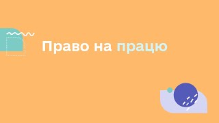 ПРАВО НА ПРАЦЮ | УСЕ, ЩО ТРЕБА ЗНАТИ ДЛЯ ЗАБЕЗПЕЧЕННЯ ПРАВ ПІДЛІТКІВ В УКРАЇНІ