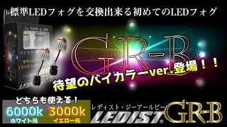 【LEDIST GR-B】標準LEDフォグをバイカラーLEDフォグに交換できる【新発売】80ハリアー、２２０クラウン、C-HR後期、UX250ｈ、カローラスポーツ、カローラセダンなどに！