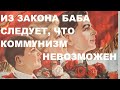 ИЗ ЗАКОНА БАБА СЛЕДУЕТ, ЧТО КОММУНИЗМ НЕВОЗМОЖЕН!!!