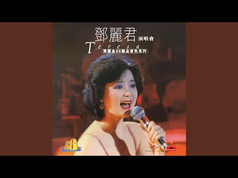 Medley:千言萬語 / 我怎能離開你 (Live In Hong Kong / 1982)