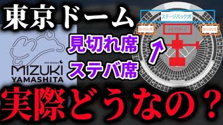 【乃木坂46】どんな席？どれぐらい見えるの？見切れ席、ステージバック席で参戦の人に向けて、東京ドームの見切れ席とステージバック席を経験したヲタクが実際どうなのか語ります！【山下美月 卒業コンサート】