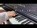 卒園ソング「咲くよ咲くよ夢の花」ロケットくれよん/piano cover