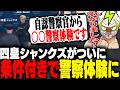 ついに自認警察官を卒業し警察体験を認められるシャンクズ【ストグラ】
