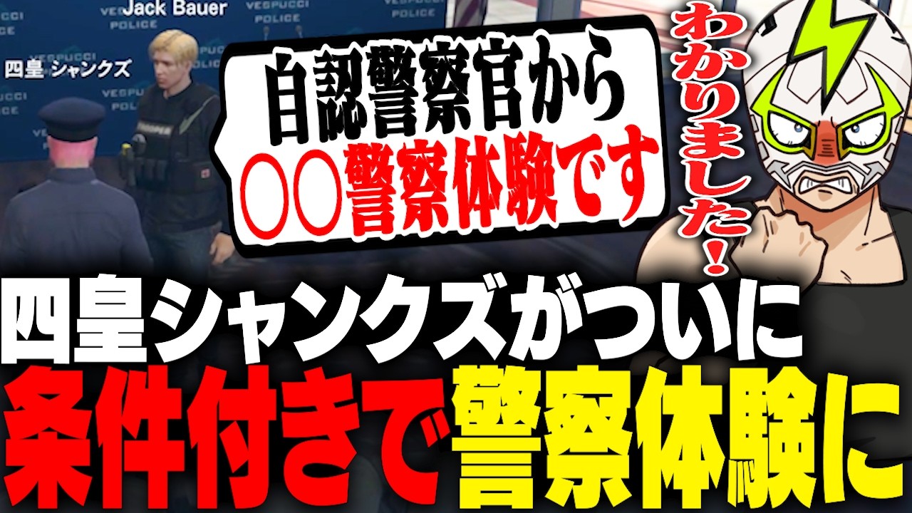 ついに自認警察官を卒業し警察体験を認められるシャンクズ【ストグラ】