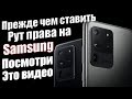 Root Права На Samsung ПЛЮСЫ И МИНУСЫ✔ ТЫ ДОЛЖЕН ЭТО ЗНАТЬ