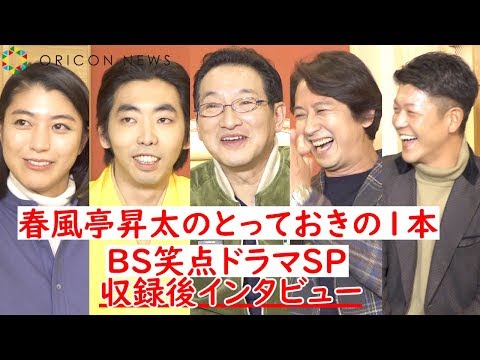 ほろ酔いの春風亭昇太らに収録後突撃！　笑点ドラマメンバーが語り明かす　『春風亭昇太のとっておきの1本』×『BS笑点ドラマSP』放送直前インタビュー