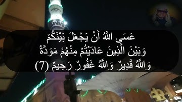 من سورة الممتحنة والشمس والضحي والشرح والتين والقدريتلوها علينا الشيخ عنتر🌼