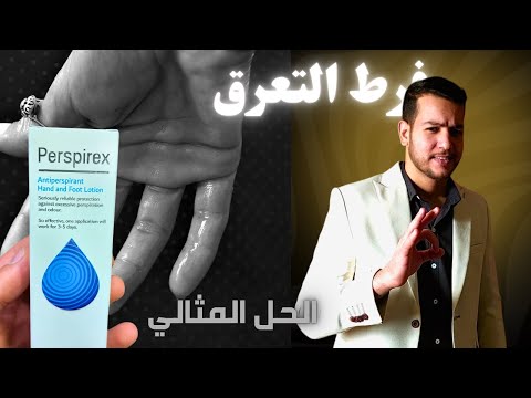 مشكلة فرط التعرق اليدين القدمين تحت الابط الحل النهائي مع  وداع ا للإحراج