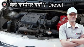 बैक कम्प्रेसर आने का कारण Hyundai xcent diesel
