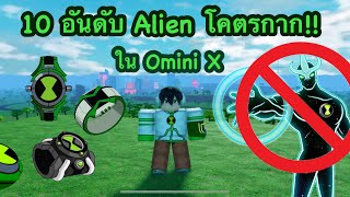 10อันดับ Alien กากที่สุดในแมพOmni X ตัวโคตรกาก Roblox OmniX #OmniX #สอนฟามเวลOmnix #เอเลี่ยนx