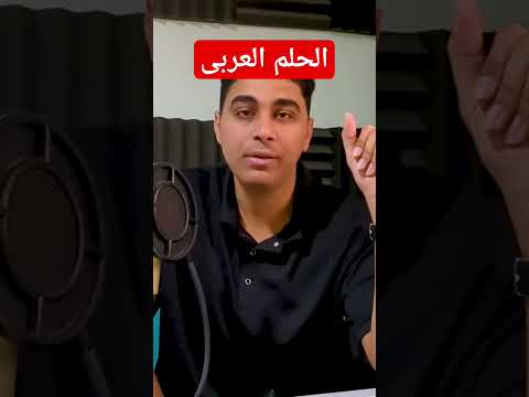 ليه اغنية الحلم العربى ضعيفة مراجعة