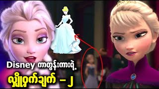 သင်သတိမထားမိတဲ့ Disney ကာတွန်းရုပ်ရှင်ထဲက လျှို့ဝှက်ချက်များ part-2