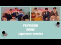 PENTAGON SHINE Japanese version 歌詞 パート分けあり