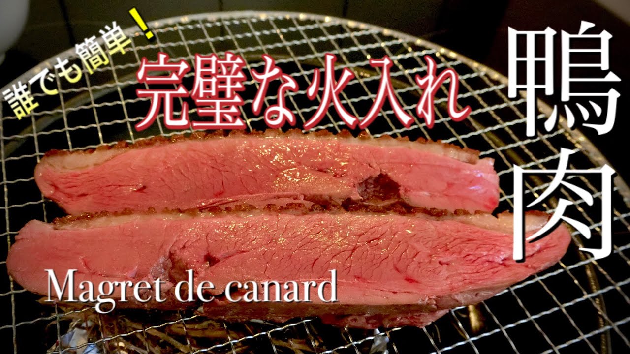 【プロ】が簡単＆完璧な鴨の火入れの方法を教えます/乾燥ハーブで美味しい瞬間燻製/マグレドカナールMagret de canard fumé maison[SUB]