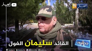 جزائريون: القائد سليمان الغول..  يستذكر أيام الثورة الجزائرية المجيدة